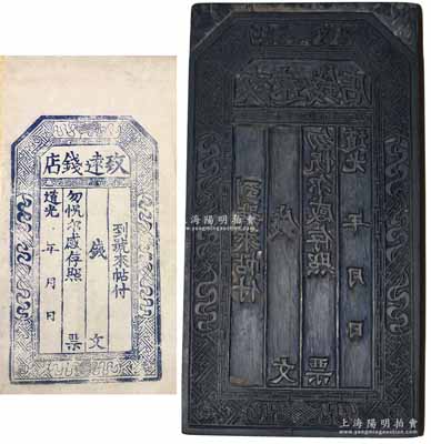 道光年（祁邑西街）“致远钱店”木质钞版一块，属山西祁县之钱庄钞版，上刻琴棋书画图和回形纹饰，少见且保存甚佳，敬请预览