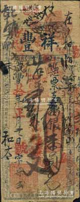 咸丰拾年（1860年）祥丰·凭票支番银壹员，清代福州府台伏格式钞票；美国奚峥云先生藏品，罕见，七成新