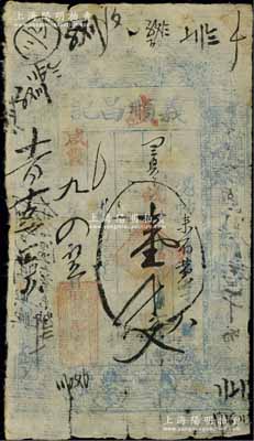 咸丰九年（1859年）义盛昌记壹千文，山西崞县东社镇钱庄钞票，上印八仙图；美国奚峥云先生藏品，少见，七成新