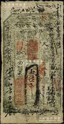 同治拾年（1871年）广源号壹千文，山西文水县钱庄钞票，上印八仙图，且票上背书密密麻麻，可证其流通极其频繁；美国奚峥云先生藏品，七五成新