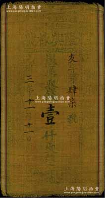 光绪三年（1877年）隆兴栋号壹仟文布币，山西闻邑（闻喜县）钱庄钞票，形制特殊；美国奚峥云先生藏品，七五成新