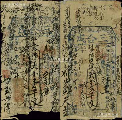 （河南涉县）三合成同治肆年（1865年）贰千文、同治伍年（1866年）壹千文共2枚不同，资深藏家出品，五至六成新