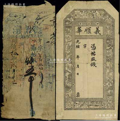 清代钱票2种，详分：同治拾年（1871年）德泉湧五吊，属热河朝阳府钱票，残破品；光绪年（田庄台）义顺华未填用，属奉天海城县营口钱票，七成新