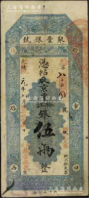 光绪改宣统元年（1909年）北京·聚丰...