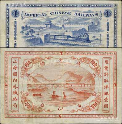 光绪贰拾四年（1899年）山海关内外铁路局洋银壹圆，资深藏家出品，八成新