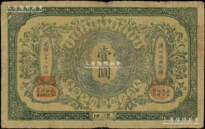 光绪三十二年（1906年）大清户部银行兑换券壹圆流通票，汉口地名，其正中蟠龙图为灰绿色，此“户部银行”版略少见；资深藏家出品，原票七成新