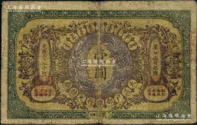 光绪三十二年（1906年）大清户部银行兑换券壹圆流通票，汉口地名，其正中蟠龙图为棕紫色，背有英文签名（此“户部银行”版略少见），原票七成新