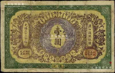 光绪三十三年（1907年）大清银行兑换券壹圆，汉口地名，5位数号码券，正面纹饰及蟠龙图为棕紫色，有修补，七成新
