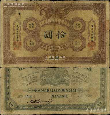 光绪三十二年（1906年）大清户部银行兑换券拾圆，汉口地名，流通票，背有英文签名，少见，原票近七成新
