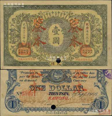 光绪三十二年（1906年）大清户部银行兑换券壹圆样本券，正背面合印，天津改开封地名，加盖“鉴本”字样，少见，八五成新