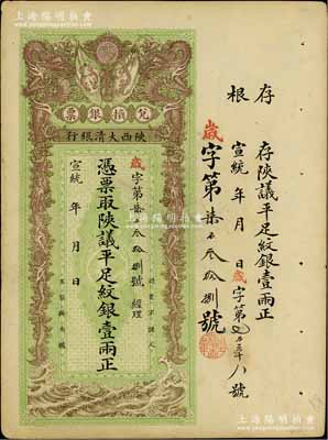 宣统年（1909-11年）陕西大清银行兑换银票·凭票取陕议平足纹银壹两，资深藏家出品，八五至九成新