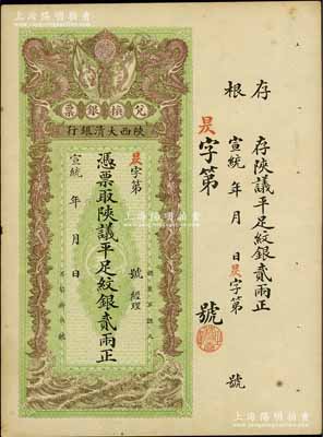 宣统年（1909-11年）陕西大清银行兑换银票·凭票取陕议平足纹银贰两，资深藏家出品，八五至九成新