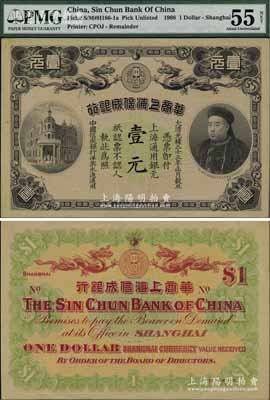 光绪三十三年（1907年）华商上海信成银行壹元，上海地名，上印商部尚书载振头像，乃属清代钞票之名誉品，九五成新
