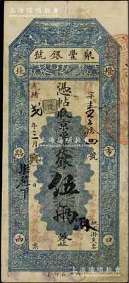 光绪改宣统贰年（1910年）北京·聚丰...