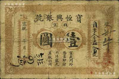 宣统年（1909-11年）宝恒兴银号壹圆，北京地名，资深藏家出品，七成新
