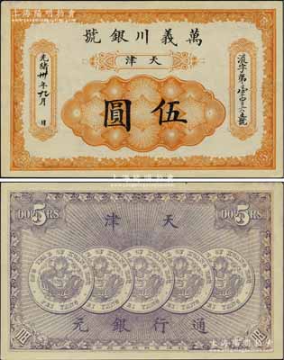 光绪卅年（1904年）万义川银号伍圆，天津地名，背印五枚北洋银币图，九五成新