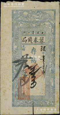 光绪廿九年（1903年）辽阳·豫泰钱局存帖壹吊，上印竹林七贤、红楼梦仕女及唐代王勃《滕王阁序》古文，形制颇为美观；资深藏家出品，罕见，七五成新