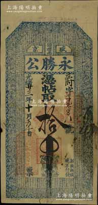 光绪廿三年（1897年）盛京·永胜公拾吊，清代奉天省钱庄钞票，上印古人物图和《千字文》；美国奚峥云先生藏品，少见，七五成新