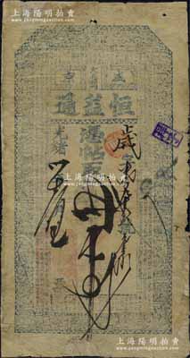 光绪卅年（1904年）盛京·恒益通叁拾吊，奉天省钱庄钞票，上印二十四孝图和《治家格言》，此钞为《中国历代货币大系·清纸币》书中第372号实物；美国奚峥云先生藏品，源于著名集钞家吴筹中先生之旧藏，背面下方钤有“筹中钞集”收藏章，罕见，边有贴补，七成新