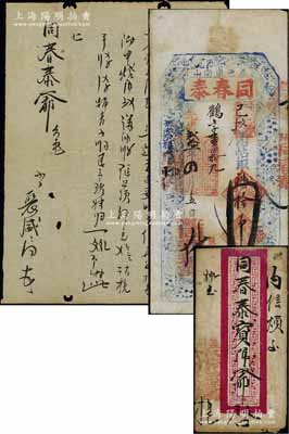 光绪贰拾一年（1895年）同春泰拾吊，奉天盖平县钱庄钞票，上印梅兰竹菊与八仙图，另附带有该钱庄书信一件（含信封和信函）；资深藏家出品，少见，八成新