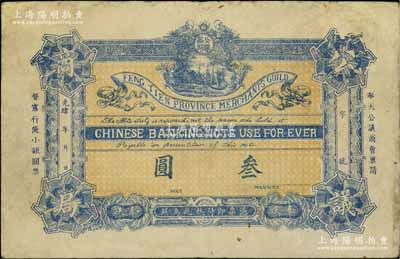 光绪年奉天公议商局·禀请督宪行使小银圆票叁圆，该局乃由奉天总商会所创办，而后成为奉天公济平市钱号之前身；资深藏家出品，少见，有修补，七五成新