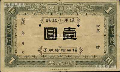 宣统年（楫安榆树林子）义顺栈银元票·通用小银钱壹圆，由日本大阪共益社本店製造，该钱庄似为日本商人在东北所开设；楫安县，原属奉天，今归吉林，并改名集安；罕见品，八成新