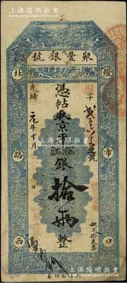 光绪改宣统元年（1909年）北京·聚丰银号·京平松江银拾两，江南宁泰堂藏品，七五成新