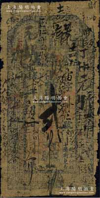 光绪十年（1884年）永德店·凭帖取钱贰吊，奉天昌图府钱庄钞票，上印二十四孝图及古文，票上背书繁多，可证其辗转流通；资深藏家出品，少见，六成新