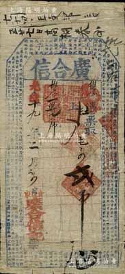 光绪十九年（1893年）广合信·屯票贰吊，奉天北镇县钱庄钞票，上印北宋苏轼《前赤壁赋》古文，少见，七成新