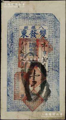 光绪拾七年（1891年）双发东·凭帖取钱壹吊，奉天开原县八棵树镇钱庄钞票，上印三星、八仙、和合二仙图及东晋王羲之《兰亭集序》古文；资深藏家出品，七成新
