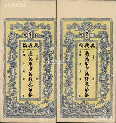 光绪年（卜魁）万兴福·凭帖取市帖钱叁吊共2枚，上印南极仙翁、八仙及白蛇传图案，极富传统内涵；黑龙江清代钱庄钞票，九八成新