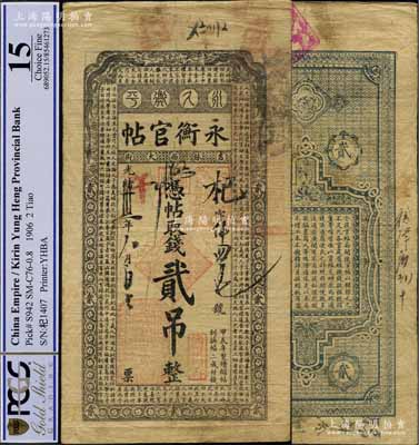 光绪卅一年（1905年）吉林永衡官帖贰吊，甲辰版，少见且已属较佳品相，自然近八成新