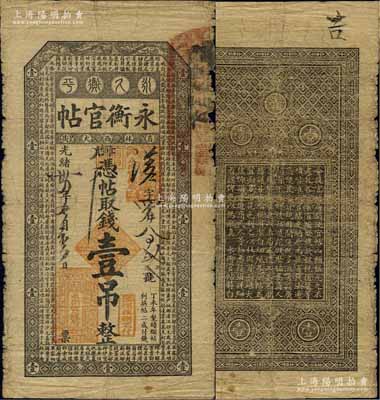 光绪卅四年（1908年）吉林永衡官帖壹吊，丁未版，原票七成新