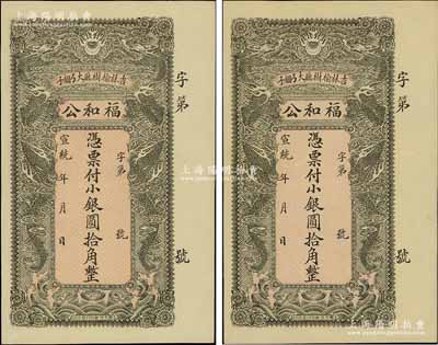 宣统年（吉林榆树厅）福和公小银圆拾角共2枚，上印双龙戏珠图甚是美观；资深藏家出品，九五成新