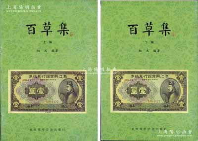 1999年版柏文先生编著《百草集》1套，上下册共1138页，内中收录著名集钞家柏文先生以毕生功力所撰写之精华钞文300篇，对国钞之史料研究、源流探索、掌故趣闻、赝伪考证等无不涉及，且内涵深刻、文笔流畅，堪称中国纸币之经典名著，保存完好，敬请预览和重视