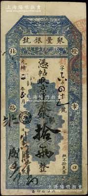 光绪改宣统二年（1910年）北京·聚丰银号·京平足银拾两，江南宁泰堂藏品，八成新