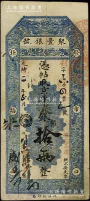 光绪改宣统二年（1910年）北京·聚丰...