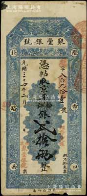 光绪三十四年（1908年）北京·聚丰银号·京平松江银贰拾两，江南宁泰堂藏品，七五成新