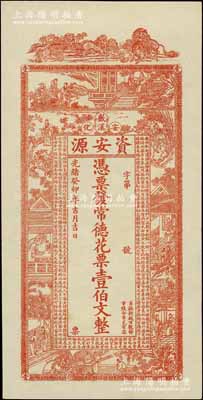 光绪癸卯年（1903年）资安源·凭票发常德花票壹伯文，湖南安化钱庄钞票，上印古人物图和《治家格言》古文；九八成新