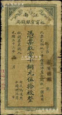 光绪三十三年（1907年）江南裕甯官银钱局当十铜元伍拾枚，加盖“住海州城内”地名，原票近七成新