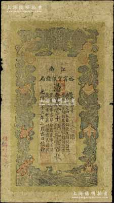 光绪三十三年（1907年）江南裕甯官银钱局当十铜元壹百枚，加盖“住海州城内”地名，原票七成新