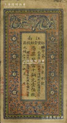 光绪三十三年（1907年）江南裕甯官银钱局当十铜元壹伯枚，加盖“住海州城内”地名，背印钦差南洋通商大臣两江总督部堂端方之告示；江南前辈藏家出品，自然七五成新