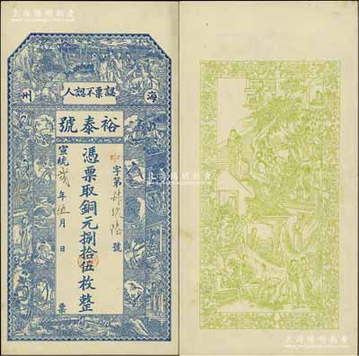 宣统贰年（1910年）裕泰号·铜元捌拾伍枚，江苏海州（今连云港）钱庄钞票，上印八仙、红楼梦仕女、瑞禽图等，背印红楼梦人物图；资深藏家出品，罕见，九成新