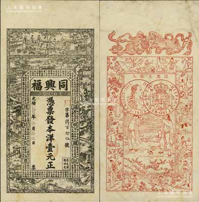 光绪贰拾伍年（1899年）同兴福本洋壹元，汤家沟正街地名，江苏海州沐阳县钱庄钞票，上印竹林七贤、江南风景及北宋苏辙《六国论》，背印双狮、古人物和西班牙双柱银币(俗称“本洋”)图，上海申昌石印；美国奚峥云先生藏品，源于日本名家森本勇先生之旧藏，少见，八五成新