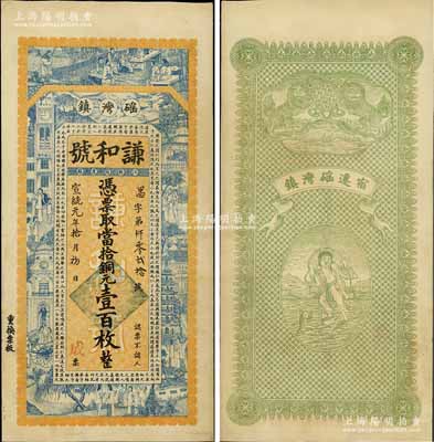 宣统元年（1909年）谦和号·当拾铜元壹百枚，江苏宿迁磘湾镇钱庄钞票，上印竹林七贤、上海景观及唐代韩愈《原道》，背印双狮及刘海戏金蟾图，印刷美观；美国奚峥云先生藏品，源于日本名家森本勇先生之旧藏，罕见，九五成新