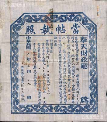 民国六年（1917年）奉天财政厅·当帖执照，此为民国当铺之营业执照，颁发给昌图县同顺当铺，且规定该当铺以月息四分、当期10个月为限，另财政厅每年征收其当税大银元50元、办公金大银元5元、当照费大银元10元；北方名家藏品，罕见，八成新