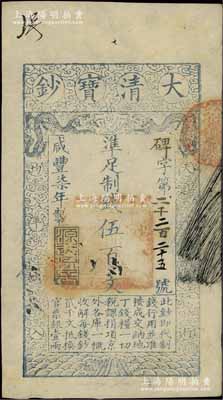 咸丰柒年（1857年）大清宝钞伍百文，碑字号，年份下盖有“源远流长”之闲章，有背书数处；江南宁泰堂藏品，九成新