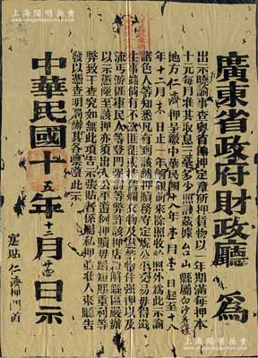 民国十五年（1926年）广东省政府财政厅之当铺题材“告示”一张，“事查粤省饷押，定章所押货物以一年期满，每押本十元每月准其取息三毫，多少照计”……今“为此示谕诸色人等知悉，务守定规、公平交易”等情，此布告实贴于台山县属白沙旧墟“仁济押”门首；此种当铺题材之告示存世罕见，极富史料研究价值；北方名家藏品，有蛀孔，保存尚可，敬请预览
