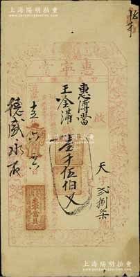 道光十五年（1835年）惠宁当壹千伍伯文，山西五台县典当业钞票，上印暗八仙和梅兰竹菊等图；北方名家藏品，少见，近八成新