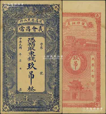 民国年（建昌县黑山科）义会昌当·凭帖取东钱玖吊，热河典当业钞票，上印双龙戏珠图，形制美观；北方名家藏品，且曾为天津宝坻“中国历代纸币展”展品，罕见，八五成新